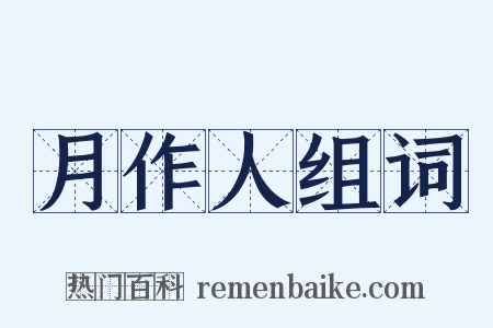 月作人组词是什么意思的图片